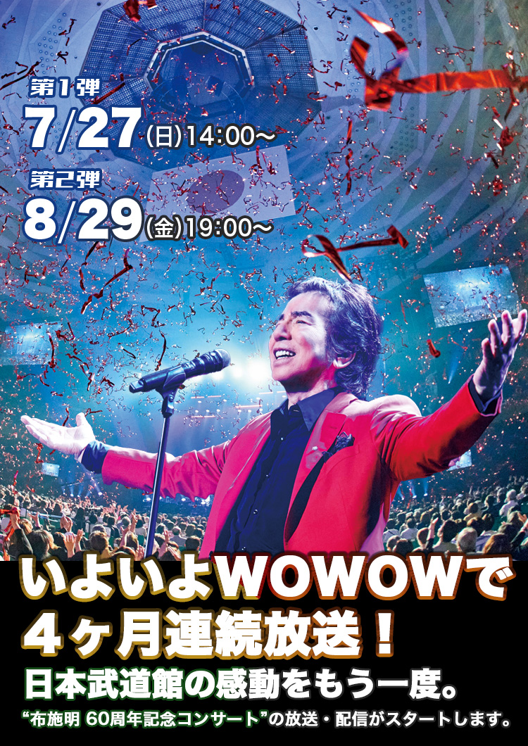 布施明 公式サイト
